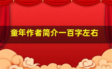 童年作者简介一百字左右