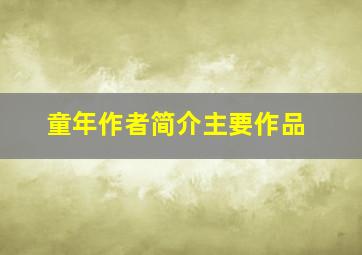 童年作者简介主要作品