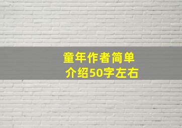 童年作者简单介绍50字左右