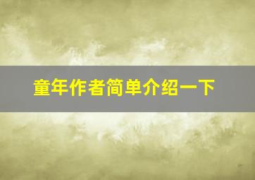 童年作者简单介绍一下