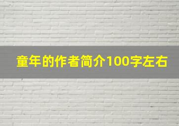 童年的作者简介100字左右