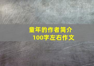 童年的作者简介100字左右作文