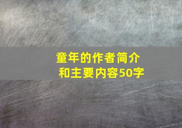 童年的作者简介和主要内容50字