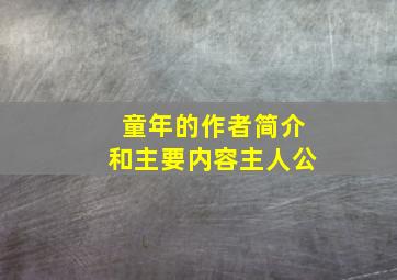 童年的作者简介和主要内容主人公