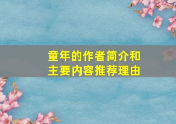 童年的作者简介和主要内容推荐理由