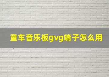 童车音乐板gvg端子怎么用