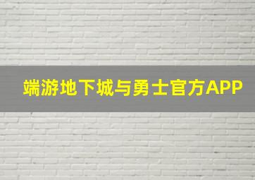 端游地下城与勇士官方APP