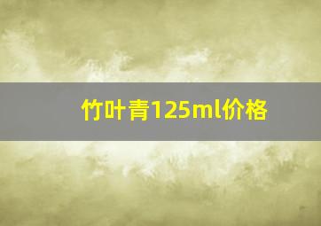 竹叶青125ml价格