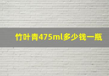 竹叶青475ml多少钱一瓶