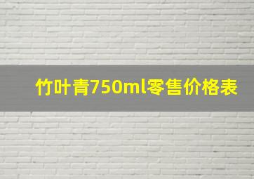 竹叶青750ml零售价格表