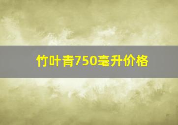 竹叶青750毫升价格