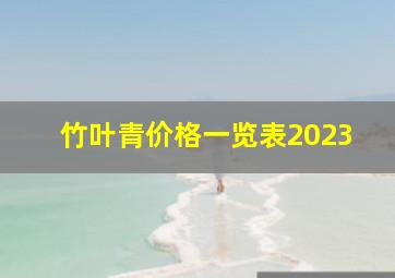 竹叶青价格一览表2023