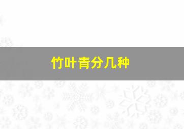 竹叶青分几种