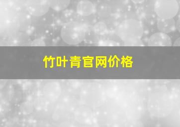 竹叶青官网价格