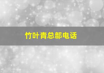 竹叶青总部电话