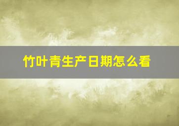 竹叶青生产日期怎么看