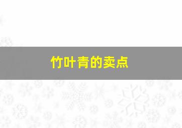 竹叶青的卖点