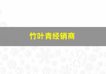 竹叶青经销商