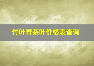 竹叶青茶叶价格表查询