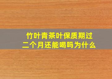 竹叶青茶叶保质期过二个月还能喝吗为什么