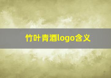 竹叶青酒logo含义