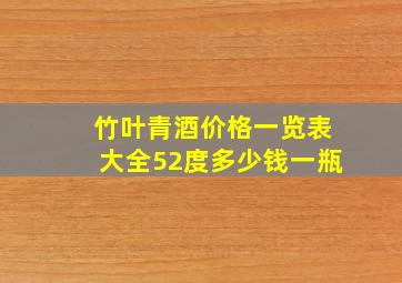 竹叶青酒价格一览表大全52度多少钱一瓶