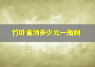 竹叶青酒多少元一瓶啊