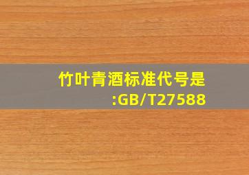 竹叶青酒标准代号是:GB/T27588