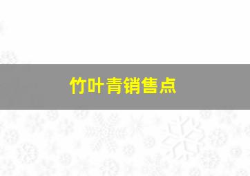 竹叶青销售点