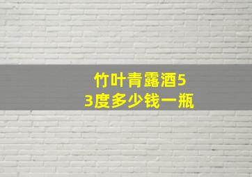 竹叶青露酒53度多少钱一瓶