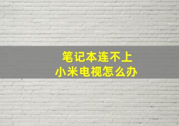 笔记本连不上小米电视怎么办