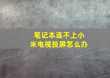 笔记本连不上小米电视投屏怎么办