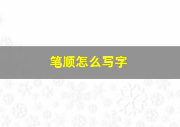 笔顺怎么写字