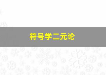 符号学二元论