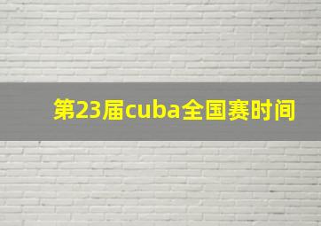 第23届cuba全国赛时间