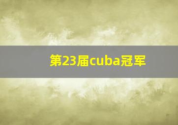 第23届cuba冠军