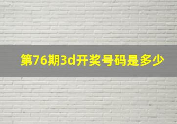 第76期3d开奖号码是多少