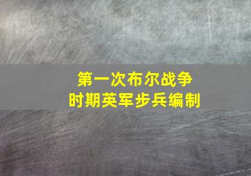 第一次布尔战争时期英军步兵编制