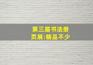 第三届书法册页展:精品不少