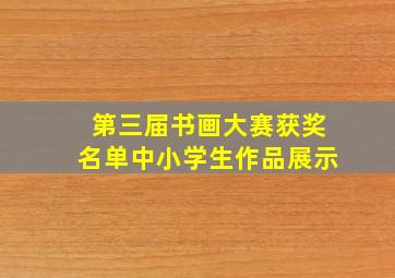 第三届书画大赛获奖名单中小学生作品展示