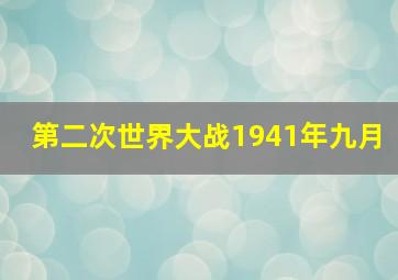 第二次世界大战1941年九月