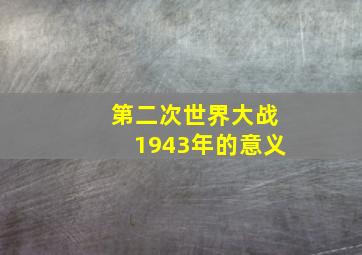 第二次世界大战1943年的意义