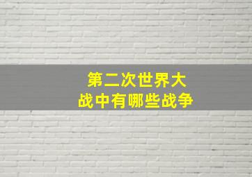 第二次世界大战中有哪些战争