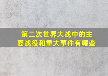 第二次世界大战中的主要战役和重大事件有哪些