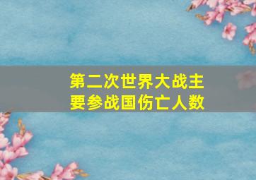 第二次世界大战主要参战国伤亡人数