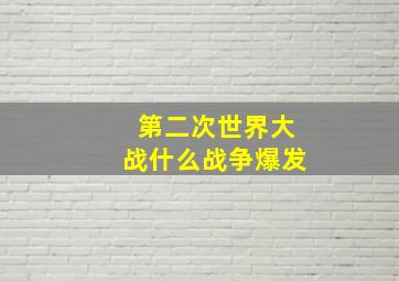 第二次世界大战什么战争爆发