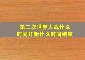 第二次世界大战什么时间开始什么时间结束