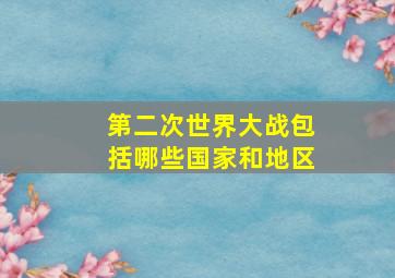 第二次世界大战包括哪些国家和地区