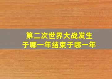 第二次世界大战发生于哪一年结束于哪一年