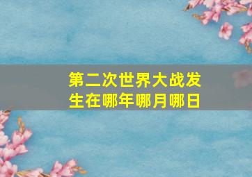 第二次世界大战发生在哪年哪月哪日